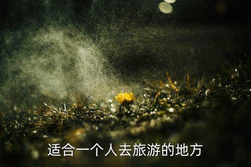 适合一个人去旅游的地方