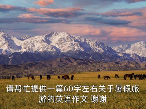 请帮忙提供一篇60字左右关于暑假旅游的英语作文 谢谢