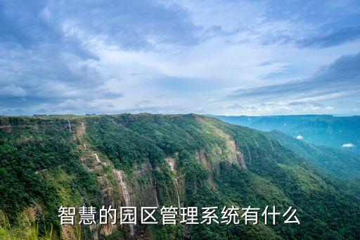 智慧园区综合管理系统，智慧的园区管理系统有什么