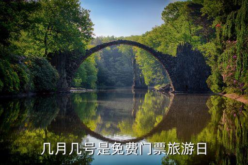 几月几号是免费门票旅游日