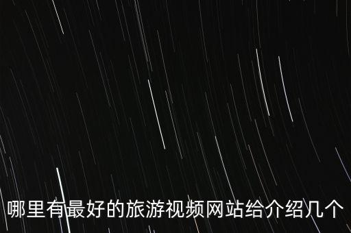 度假视频，好看视频啊