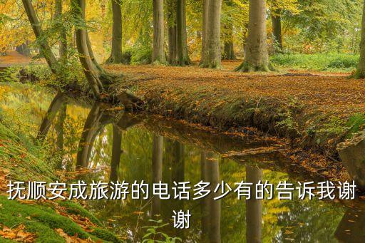 抚顺旅行社电话大全，抚顺哪家旅行社比较好