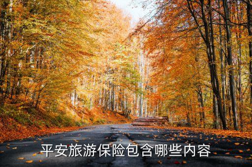 平安自由行旅游保险，旅游平安保险的保险责任