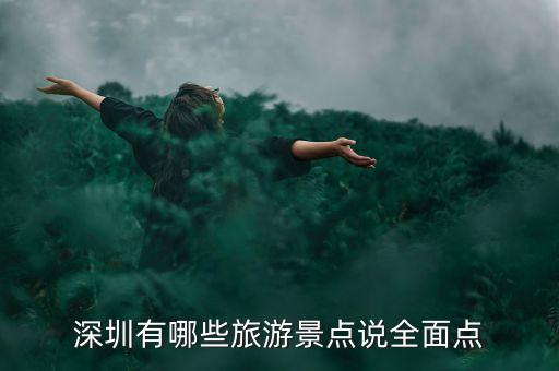 深圳有哪些旅游景点说全面点