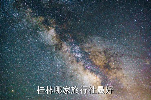 桂林哪家旅行社最好