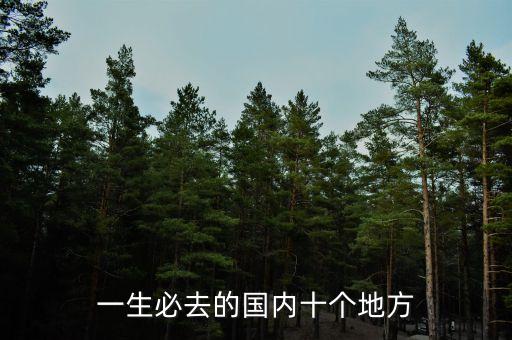 一生必去的国内十个地方