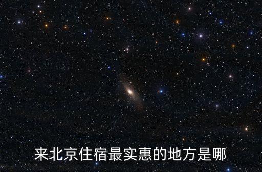 来北京住宿最实惠的地方是哪