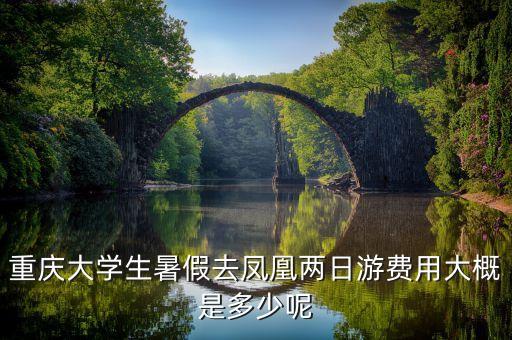 两日游的旅游团重庆出发要多少钱，重庆到西岭雪山跟团二日游有哪些旅行社