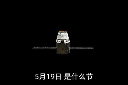 我国每年5月19日是什么日子，5月19号是什么日子