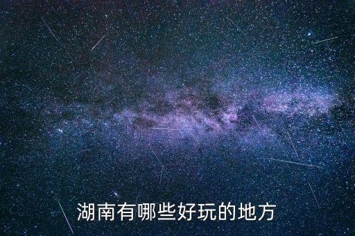 湖南有哪些好玩的地方