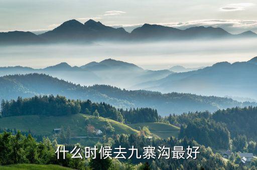 什么时候去九寨沟最好