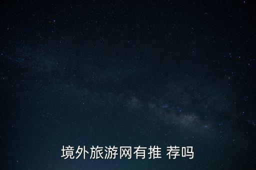 境外旅游网有推 荐吗