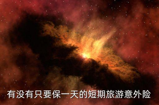 有没有只要保一天的短期旅游意外险