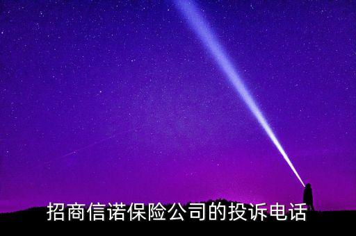 招商信诺保险公司的投诉电话