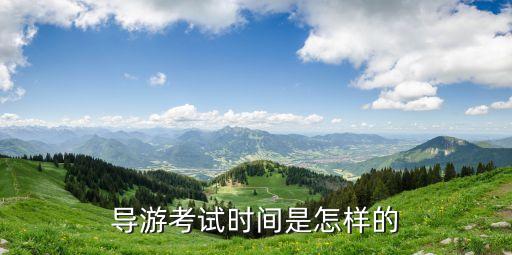 导游考试时间是怎样的