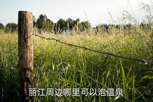 附近哪里有泡温泉，想去泡温泉去哪里比较好呢附近要有玩的