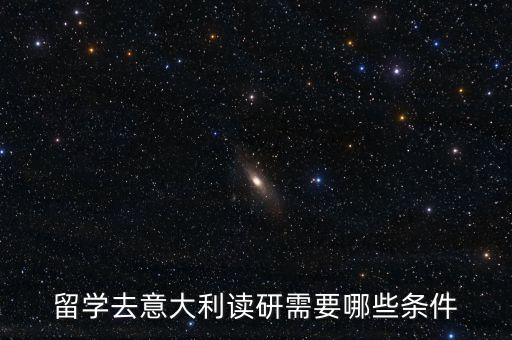 留学去意大利读研需要哪些条件