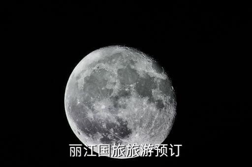 丽江国旅旅游预订