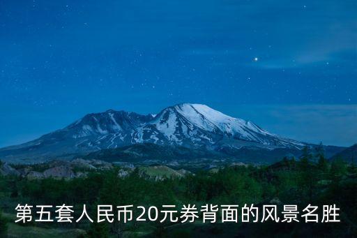 第五套人民币20元券背面的风景名胜