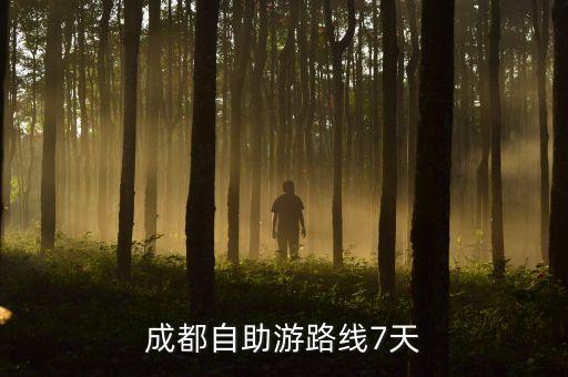 成都自助游路线7天