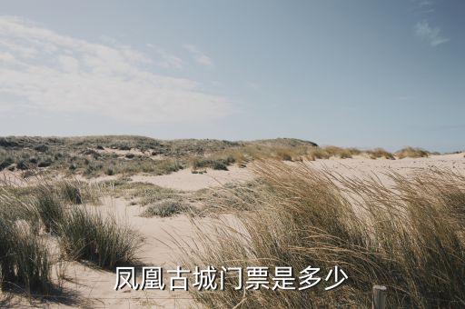 凤凰古城门票是多少