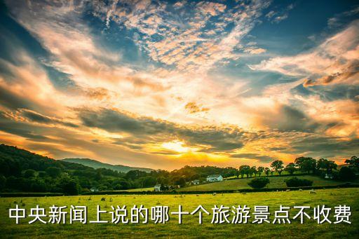 2020下半年免费旅游景区，2020年上饶有哪些景区对全国免门票