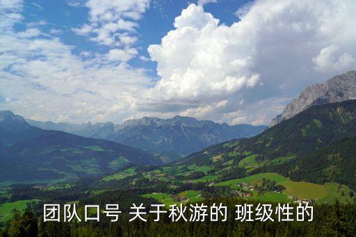 旅游团队口号，好听的团队名称和口号是旅行团队