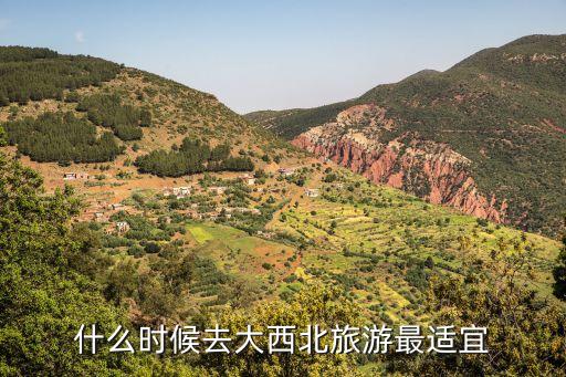 什么时候去大西北旅游最适宜