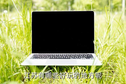 江苏有哪些好玩的地方呢