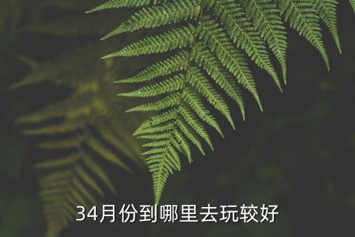 34月份到哪里去玩较好