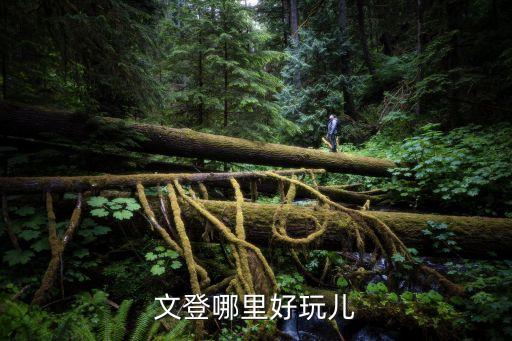 文登区旅游，文登哪里好玩儿