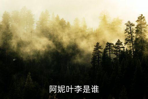 阿妮叶李是谁
