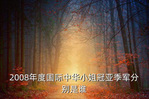 2008年度国际中华小姐冠亚季军分别是谁