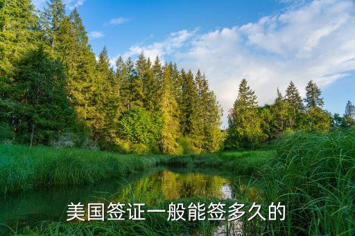 美国签证一般能签多久的