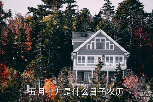 5月19日中国的什么日子，五月十九是什么日子农历