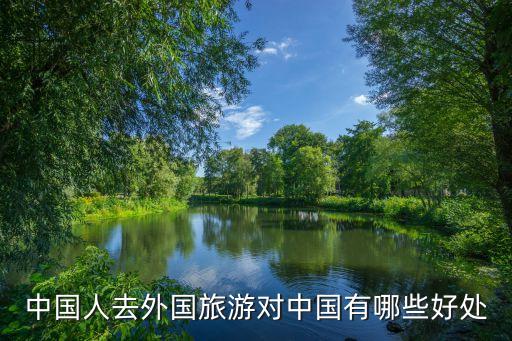 中国人去外国旅游对中国有哪些好处
