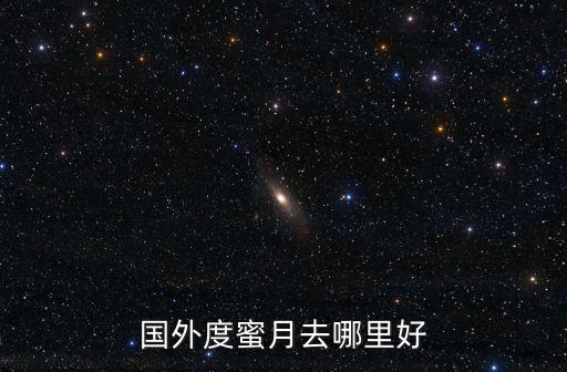 国外度蜜月去哪里好