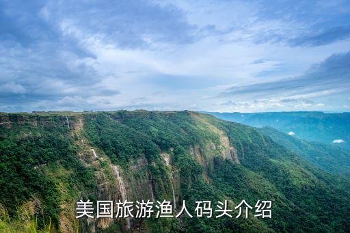 美国旅游渔人码头介绍