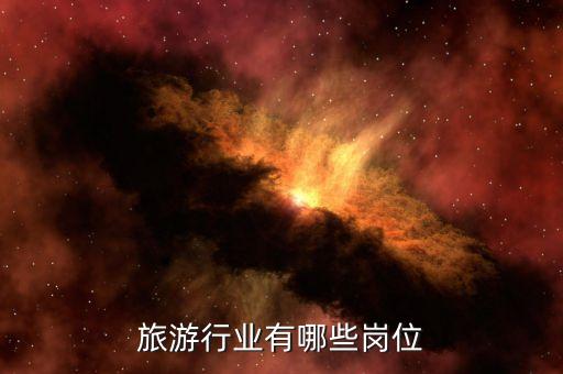 旅游行业有哪些岗位