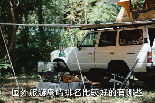 国外旅游岛屿排名比较好的有哪些