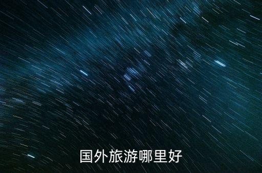 国外旅游哪里好
