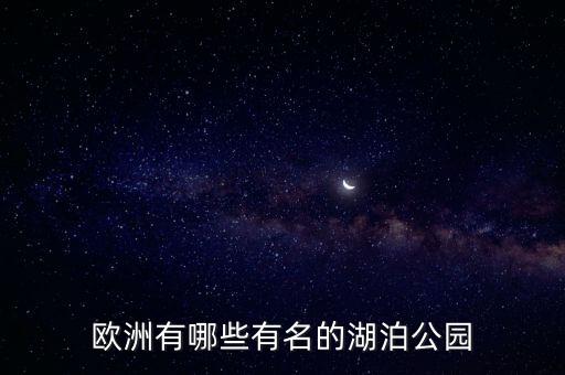 旅游什么湖国外，瑞士琉森湖又叫什么湖