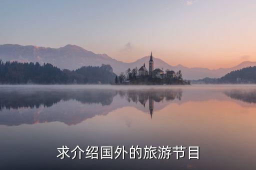 求介绍国外的旅游节目