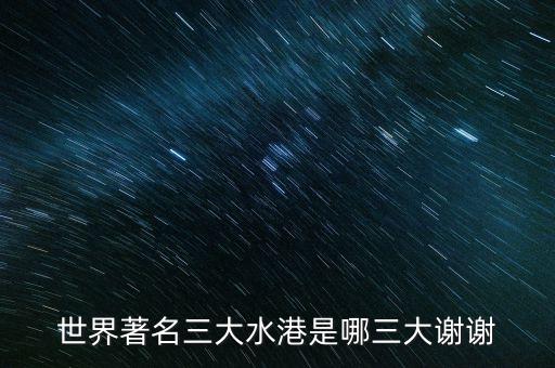 国外著名旅游码头在哪里，欧洲七大有名港口是哪七大啊
