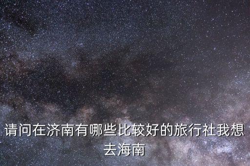 山东省内旅行团，山东比较好的旅行社