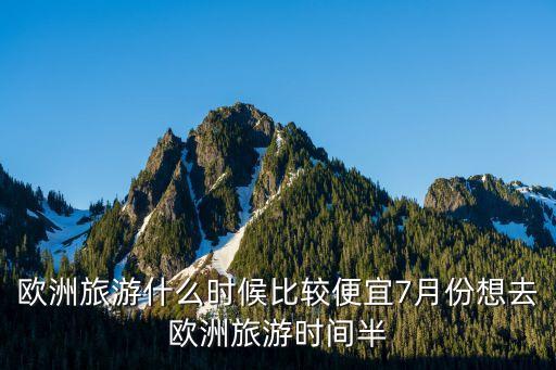 旅游国外什么时候跟团便宜，什么时候出境旅游便宜