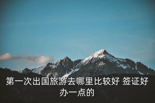 国外机票哪里旅游攻略夏天，想去境外旅游哪些地方性价比高一些