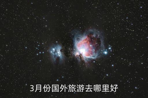 3月份国外旅游去哪里好