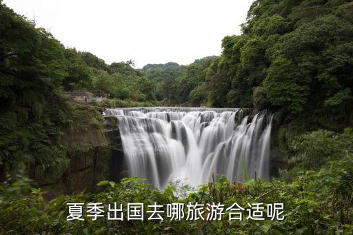 夏季出国去哪旅游合适呢