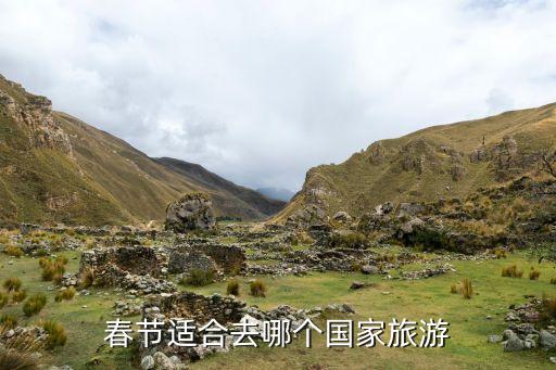 什么人过年去国外旅游，春节想出国旅行考虑以下几个方面因素气候较温暖经济一点好玩